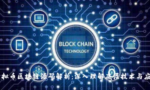 虚拟币区块链源码解析:深入理解底层技术与应用