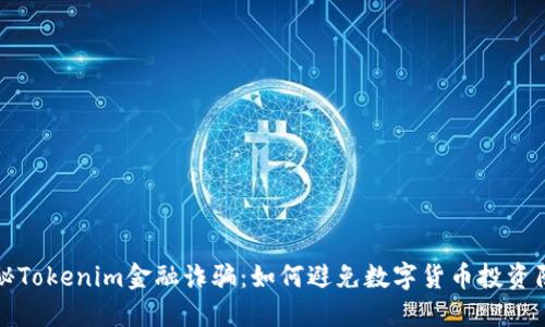揭秘Tokenim金融诈骗:如何避免数字货币投资陷阱