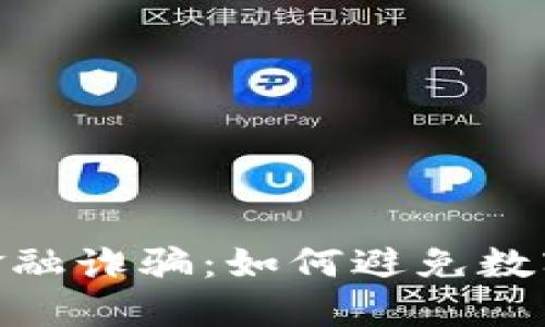 揭秘Tokenim金融诈骗:如何避免数字货币投资陷阱