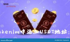 如何在Tokenim中添加USDT地址:详细指南