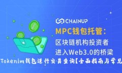 如何使用Tokenim钱包进行交易查询?全面指南与常
