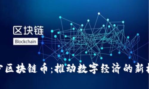 辽宁区块链币:推动数字经济的新机遇