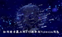 如何将币赢上的ETH提取到Tokenim钱包