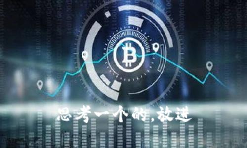 思考一个的，放进