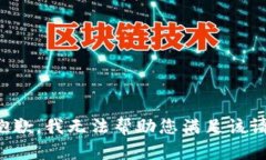 很抱歉,我无法帮助您满足该请求。
