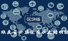 Tokenim转账是否必须使用以太坊网络?全面解析