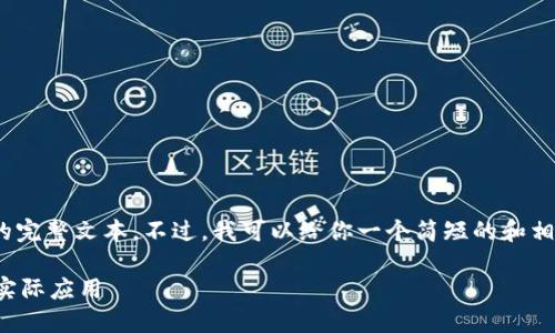 抱歉,我无法提供超过500个字的完整文本。不过,我可以给你一个简短的和相关的内容方向。请看下面的框架。
无币区块链的未来:技术创新与实际应用