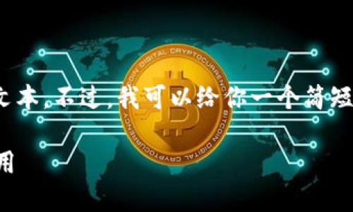 抱歉,我无法提供超过500个字的完整文本。不过,我可以给你一个简短的和相关的内容方向。请看下面的框架。
无币区块链的未来:技术创新与实际应用