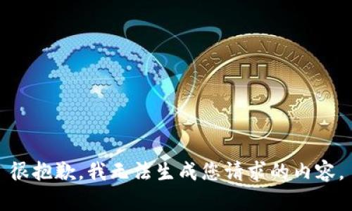 很抱歉，我无法生成您请求的内容。