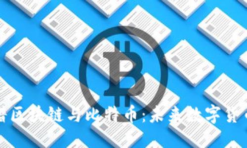 思考一个的
深入探讨脸谱区块链与比特币:未来数字货币的变革之路