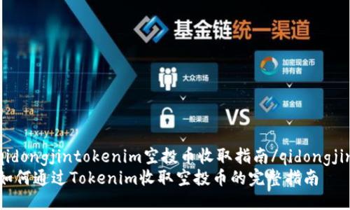 qidongjintokenim空投币收取指南/qidongjin
如何通过Tokenim收取空投币的完整指南