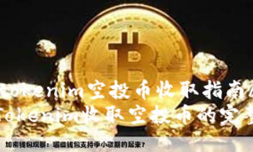 qidongjintokenim空投币收取指南/qidongjin
如何通过Tokenim收取空投币的完整指南