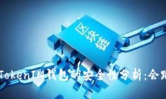 TokenTokenIM钱包的安全性分析:会跑路吗?