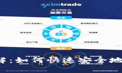 Tokenim苹果下载教程图解:如何快速安全地在iOS设备上安装Tokenim