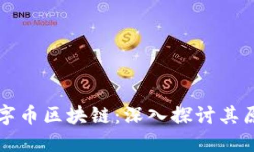 什么是数字币区块链:深入探讨其原理与应用