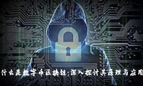 什么是数字币区块链:深入探讨其原理与应用
