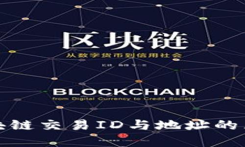 火币区块链交易ID与地址的区别详解