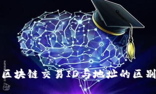 火币区块链交易ID与地址的区别详解
