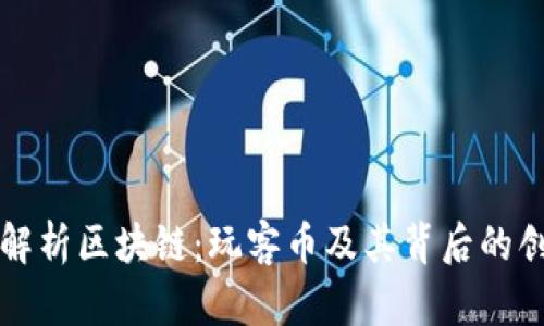 优质全面解析区块链:玩客币及其背后的创新与未来