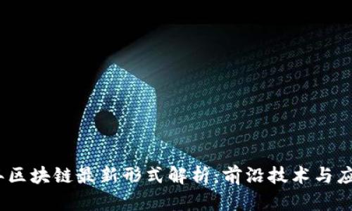 2023年区块链最新形式解析:前沿技术与应用趋势