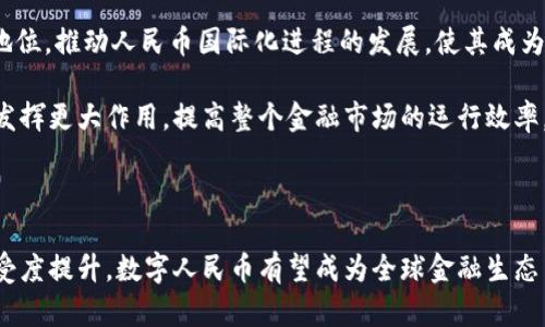   区块链数字人民币市场分析：机遇与挑战 / 

 guanjianci 区块链, 数字人民币, 市场分析, 金融科技 /guanjianci 

### 引言

区块链技术与数字货币的快速发展，为全球金融市场带来了深刻变革。特别是中国的数字人民币（也称为“数字货币电子支付”, DCEP），作为国家中央银行发行的法定数字货币，正在成为全球金融科技领域的焦点之一。本文将深入探讨区块链数字人民币市场的现状、机遇与挑战，并分析它的未来发展趋势。

### 一、区块链数字人民币的背景

#### 1.1 数字人民币的定义

数字人民币是中国国家银行（中国人民银行）推动的法定数字货币，旨在替代部分现金流通。不同于比特币等其它加密货币，它的价值由国家法定资产支持。数字人民币的核心目的是提升支付的便捷性与安全性，同时加强对金融市场的调控能力。

#### 1.2 区块链技术的作用

区块链技术作为数字人民币的基础，提供了去中心化、信息不可篡改和透明度高的特点。这使得数字人民币在交易处理、信息传播等方面具备了高效与安全的优势。区块链在智能合约、资产管理和身份验证等多个领域的应用，对于数字人民币这种新兴货币具有积极的推动作用。

### 二、区块链数字人民币市场的现状

#### 2.1 国内市场分析

随着数字人民币在中国多个城市的试点推广，市场反应热烈。调查数据显示，越来越多的用户参与到数字人民币的使用中。例如，在北京、深圳等城市，数字人民币的支付场景覆盖了超市、便利店、交通运输等多个领域。由此可见，数字人民币正在快速融入到日常生活中。

#### 2.2 国际市场影响

中国推出数字人民币后，国际上多个国家也纷纷开始探索自己的数字货币。这种竞争使得区块链技术和数字人民币的应用受到更多关注，推动了全球金融体系的变革。

### 三、区块链数字人民币的机遇

#### 3.1 促进金融普惠

数字人民币的全面推广有望提升金融服务的普及率，让更多的人群能够接触到银行服务及金融产品，从而降低金融成本，提高金融服务的质量。

#### 3.2 提升交易效率

相较传统支付方式，数字人民币通过区块链技术大幅提升了交易效率，降低了交易成本，特别是跨境支付的速度和费用将有显著改善。这将推动中国在国际贸易中的竞争力。

### 四、区块链数字人民币的挑战

#### 4.1 法规与合规问题

尽管数字人民币具备多方面的优势，但其推广和应用的过程中仍面临诸多法律和合规障碍。如何在新的数字货币环境下制定与之匹配的法律法规，是政府和相关机构需要面临的重大挑战。

#### 4.2 市场接受度

尽管部分用户已经开始使用数字人民币，但仍有相当一部分人对数字货币持观望态度。推广过程中如何提升用户的认知、接受度和信任感，是数字人民币成功的关键。

### 五、可能相关的问题

在深入了解区块链数字人民币市场的过程中，以下几个问题尤为关键：

#### 1. 数字人民币如何影响传统银行体系？

数字人民币的推出无疑对传统银行体系提出了挑战。首先是支付方式的重塑。数字人民币作为一种便携、高效的支付工具，将降低传统银行的支付业务收益。因为用户的交易方式发生了变化，他们可能会更倾向于使用数字人民币而非刷银行卡或使用信用卡。

此外，数字人民币的去中心化特性可能削弱传统银行在转账、汇款等业务上的垄断地位。企业和个人可能会更倾向于使用数字人民币进行交易，导致银行的中介角色逐渐削弱。然而，值得注意的是，传统银行也可以积极适应这一变化。例如，通过与数字人民币的结合，推出创新的金融产品和服务，逐步转变为数字金融服务提供商。

最后，政府及人民银行的监管也将成为影响市场向前发展的一个重要因素。需要对此进行实时监控和调整，以确保金融市场的稳定性与安全性。

#### 2. 区块链技术在数字人民币中的具体应用是什么？

区块链技术在数字人民币中的应用主要体现在几个方面：安全性、透明性、去中心化等。首先，区块链提供的不可篡改性和高级别的加密安全性为数字人民币的交易提供了一个安全的环境，用户的信息不会轻易被第三方获取。此外，其透明性使得用户在进行交易时更加安心，因为所有的交易信息都可在区块链上查证。

其次，区块链技术使得交易的处理速度显著提升。通过分布式账本技术，数字人民币的交易能够在几秒钟内完成，并且几乎不产生手续费。这将大幅提升用户的支付体验，尤其是在跨境交易方面，传统金融体系的转账往往涉及繁琐的操作与高昂的费用，而使用数字人民币后，这些问题将迎刃而解。

最后，智能合约的应用也是数字人民币一个创新的方面。智能合约能够在满足特定条件时自动执行相应的交易，提升了操作的便利性与安全性。这意味着用户在进行交易时可以减少对中介的依赖，实现更为高效的交易过程。

#### 3. 数字人民币将如何改变用户的支付习惯？

随着数字人民币的普及，用户的支付习惯也在不断变化。首先，用户在支付时更倾向于使用数字货币而非现金或者银行卡。数字人民币使得用户在支付时只需通过手机完成交易，大大减轻了携带现金的负担。

其次，数字人民币带来的便利不仅仅体现在简单的支付上。例如，在结合了区块链技术的前提下，用户能够通过数字人民币实现更加复杂的金融交易，包括跨境支付、投资和资产管理等。这种多功能性能够显著提升用户的支付体验与整体金融服务的满意度。

此外，年轻一代对数字货币的接受度普遍较高，他们愿意尝试新的金融技术。数字人民币的推出可能促使这部分人群逐渐形成以数字货币为主的消费和投资习惯，进而引领整个社会消费模式的变革。

#### 4. 未来数字人民币市场的前景如何？

数字人民币的未来市场前景广阔。首先，随着国家金融政策的进一步确定，数字人民币在国内外金融市场的使用场景将日益丰富。这不仅包括线下零售市场，还包括在线支付、跨境交易等多个方面。随着互联网科技的不断进步，数字人民币也将在更多领域得到应用，将其发展成为一个完善的金融生态系统。

其次，数字人民币有助于提升中国在国际金融市场的地位。通过促进人民币在国际贸易中的使用，数字人民币有望逐步打破外汇市场的垄断地位，推动人民币国际化进程的发展，使其成为全球主要货币之一。

最后，科技的发展将推动数字人民币的不断创新。例如，通过与人工智能、大数据等技术的结合，数字人民币有可能在反洗钱、风险控制等领域发挥更大作用，提高整个金融市场的运行效率。

### 结论

总之，区块链数字人民币市场正在经历快速发展。虽然面临挑战，但其市场潜力巨大，未来值得期待。随着政策的支持、技术的革新与市场的接受度提升，数字人民币有望成为全球金融生态中不可或缺的重要组成部分。对于个人和企业而言，提前适应这种变化不仅是顺应时代潮流的表现，更是获取未来发展机遇的关键。