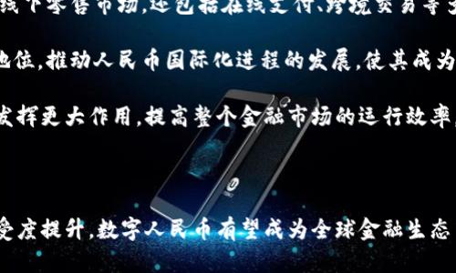   区块链数字人民币市场分析：机遇与挑战 / 

 guanjianci 区块链, 数字人民币, 市场分析, 金融科技 /guanjianci 

### 引言

区块链技术与数字货币的快速发展，为全球金融市场带来了深刻变革。特别是中国的数字人民币（也称为“数字货币电子支付”, DCEP），作为国家中央银行发行的法定数字货币，正在成为全球金融科技领域的焦点之一。本文将深入探讨区块链数字人民币市场的现状、机遇与挑战，并分析它的未来发展趋势。

### 一、区块链数字人民币的背景

#### 1.1 数字人民币的定义

数字人民币是中国国家银行（中国人民银行）推动的法定数字货币，旨在替代部分现金流通。不同于比特币等其它加密货币，它的价值由国家法定资产支持。数字人民币的核心目的是提升支付的便捷性与安全性，同时加强对金融市场的调控能力。

#### 1.2 区块链技术的作用

区块链技术作为数字人民币的基础，提供了去中心化、信息不可篡改和透明度高的特点。这使得数字人民币在交易处理、信息传播等方面具备了高效与安全的优势。区块链在智能合约、资产管理和身份验证等多个领域的应用，对于数字人民币这种新兴货币具有积极的推动作用。

### 二、区块链数字人民币市场的现状

#### 2.1 国内市场分析

随着数字人民币在中国多个城市的试点推广，市场反应热烈。调查数据显示，越来越多的用户参与到数字人民币的使用中。例如，在北京、深圳等城市，数字人民币的支付场景覆盖了超市、便利店、交通运输等多个领域。由此可见，数字人民币正在快速融入到日常生活中。

#### 2.2 国际市场影响

中国推出数字人民币后，国际上多个国家也纷纷开始探索自己的数字货币。这种竞争使得区块链技术和数字人民币的应用受到更多关注，推动了全球金融体系的变革。

### 三、区块链数字人民币的机遇

#### 3.1 促进金融普惠

数字人民币的全面推广有望提升金融服务的普及率，让更多的人群能够接触到银行服务及金融产品，从而降低金融成本，提高金融服务的质量。

#### 3.2 提升交易效率

相较传统支付方式，数字人民币通过区块链技术大幅提升了交易效率，降低了交易成本，特别是跨境支付的速度和费用将有显著改善。这将推动中国在国际贸易中的竞争力。

### 四、区块链数字人民币的挑战

#### 4.1 法规与合规问题

尽管数字人民币具备多方面的优势，但其推广和应用的过程中仍面临诸多法律和合规障碍。如何在新的数字货币环境下制定与之匹配的法律法规，是政府和相关机构需要面临的重大挑战。

#### 4.2 市场接受度

尽管部分用户已经开始使用数字人民币，但仍有相当一部分人对数字货币持观望态度。推广过程中如何提升用户的认知、接受度和信任感，是数字人民币成功的关键。

### 五、可能相关的问题

在深入了解区块链数字人民币市场的过程中，以下几个问题尤为关键：

#### 1. 数字人民币如何影响传统银行体系？

数字人民币的推出无疑对传统银行体系提出了挑战。首先是支付方式的重塑。数字人民币作为一种便携、高效的支付工具，将降低传统银行的支付业务收益。因为用户的交易方式发生了变化，他们可能会更倾向于使用数字人民币而非刷银行卡或使用信用卡。

此外，数字人民币的去中心化特性可能削弱传统银行在转账、汇款等业务上的垄断地位。企业和个人可能会更倾向于使用数字人民币进行交易，导致银行的中介角色逐渐削弱。然而，值得注意的是，传统银行也可以积极适应这一变化。例如，通过与数字人民币的结合，推出创新的金融产品和服务，逐步转变为数字金融服务提供商。

最后，政府及人民银行的监管也将成为影响市场向前发展的一个重要因素。需要对此进行实时监控和调整，以确保金融市场的稳定性与安全性。

#### 2. 区块链技术在数字人民币中的具体应用是什么？

区块链技术在数字人民币中的应用主要体现在几个方面：安全性、透明性、去中心化等。首先，区块链提供的不可篡改性和高级别的加密安全性为数字人民币的交易提供了一个安全的环境，用户的信息不会轻易被第三方获取。此外，其透明性使得用户在进行交易时更加安心，因为所有的交易信息都可在区块链上查证。

其次，区块链技术使得交易的处理速度显著提升。通过分布式账本技术，数字人民币的交易能够在几秒钟内完成，并且几乎不产生手续费。这将大幅提升用户的支付体验，尤其是在跨境交易方面，传统金融体系的转账往往涉及繁琐的操作与高昂的费用，而使用数字人民币后，这些问题将迎刃而解。

最后，智能合约的应用也是数字人民币一个创新的方面。智能合约能够在满足特定条件时自动执行相应的交易，提升了操作的便利性与安全性。这意味着用户在进行交易时可以减少对中介的依赖，实现更为高效的交易过程。

#### 3. 数字人民币将如何改变用户的支付习惯？

随着数字人民币的普及，用户的支付习惯也在不断变化。首先，用户在支付时更倾向于使用数字货币而非现金或者银行卡。数字人民币使得用户在支付时只需通过手机完成交易，大大减轻了携带现金的负担。

其次，数字人民币带来的便利不仅仅体现在简单的支付上。例如，在结合了区块链技术的前提下，用户能够通过数字人民币实现更加复杂的金融交易，包括跨境支付、投资和资产管理等。这种多功能性能够显著提升用户的支付体验与整体金融服务的满意度。

此外，年轻一代对数字货币的接受度普遍较高，他们愿意尝试新的金融技术。数字人民币的推出可能促使这部分人群逐渐形成以数字货币为主的消费和投资习惯，进而引领整个社会消费模式的变革。

#### 4. 未来数字人民币市场的前景如何？

数字人民币的未来市场前景广阔。首先，随着国家金融政策的进一步确定，数字人民币在国内外金融市场的使用场景将日益丰富。这不仅包括线下零售市场，还包括在线支付、跨境交易等多个方面。随着互联网科技的不断进步，数字人民币也将在更多领域得到应用，将其发展成为一个完善的金融生态系统。

其次，数字人民币有助于提升中国在国际金融市场的地位。通过促进人民币在国际贸易中的使用，数字人民币有望逐步打破外汇市场的垄断地位，推动人民币国际化进程的发展，使其成为全球主要货币之一。

最后，科技的发展将推动数字人民币的不断创新。例如，通过与人工智能、大数据等技术的结合，数字人民币有可能在反洗钱、风险控制等领域发挥更大作用，提高整个金融市场的运行效率。

### 结论

总之，区块链数字人民币市场正在经历快速发展。虽然面临挑战，但其市场潜力巨大，未来值得期待。随着政策的支持、技术的革新与市场的接受度提升，数字人民币有望成为全球金融生态中不可或缺的重要组成部分。对于个人和企业而言，提前适应这种变化不仅是顺应时代潮流的表现，更是获取未来发展机遇的关键。