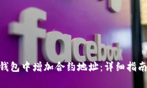 如何在Tokenim钱包中增加合约地址:详细指南及常见问题解答