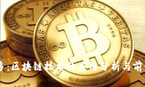币多多:区块链技术的应用分析与前景展望