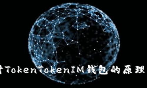 深入探讨TokenTokenIM钱包的原理及其应用