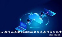 Tokenim:探索以太坊ERC20标准及其在代币生态中的