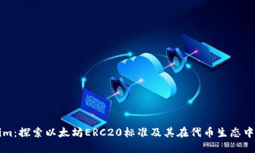 Tokenim:探索以太坊ERC20标准及其在代币生态中的应用