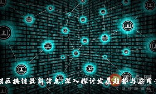 无锡区块链最新信息:深入探讨发展趋势与应用案例