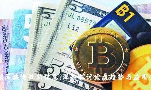 无锡区块链最新信息:深入探讨发展趋势与应用案例