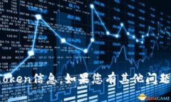 抱歉，我无法提供下载或Token信息。如果您有其他