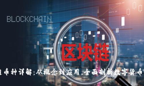 区块链币种详解:从概念到应用,全面剖析数字货币的未来