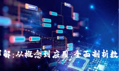 区块链币种详解:从概念到应用,全面剖析数字货币的未来