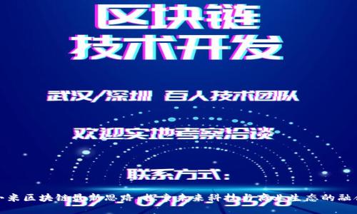 小米区块链最新思路:探索未来科技与商业生态的融合