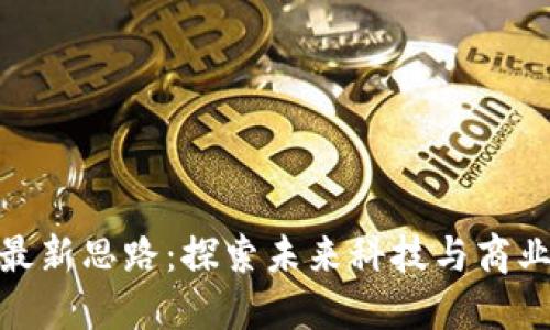 小米区块链最新思路:探索未来科技与商业生态的融合