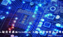 深入解析苹果版tokenim 2.0：功能优势及应用场景