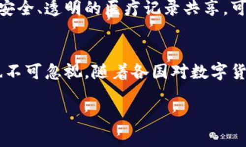biao ti区块链技术与马克币的深度剖析/biao ti  
区块链, 马克币, 数字货币, 去中心化/guanjianci  

区块链技术的崛起彻底改变了我们对数据安全性和透明性的认可，而马尔克币作为一种新兴数字货币，也在这个大潮中异军突起。本文将为您深入分析区块链技术和马克币（Mark Coin）之间的关系，探讨两者的发展现状以及未来趋势。

区块链技术的基本原理  
区块链技术是一种去中心化的分布式账本技术，它的核心理念是通过网络中多个节点共同维护由区块组成的链式结构。这些区块包含了一系列的交易记录，并通过加密技术确保数据的安全性。在区块链中，每个新生成的区块都与前一个区块相连接，形成一条不可篡改的链。  
  
区块链的去中心化特性使得所有参与者都可以对数据进行验证和确认，因此，区块链被认为是一种极具潜力的技术，能够在多个领域进行应用，包括金融、物流、医疗和智能合约等。  

马克币的基本介绍  
马克币（Mark Coin）是一种基于区块链技术的数字货币，它的出现旨在为用户提供更便捷、安全的交易方式。与传统货币相比，马克币的交易成本更低，交易速度更快，并且交易过程更加透明。  
  
马克币采用的区块链技术能够确保所有交易的隐私性和安全性，使得用户在进行交易时无需担心信息被泄露。此外，马克币还利用了智能合约技术，使得用户能够在交易中设置更加灵活的条件和条款。  

区块链与马克币的关系  
区块链技术是马克币的基础，所有的马克币交易都是在一个去中心化的区块链网络上进行的。马克币的价值来源于其背后的技术，以及其在全球数字经济中的应用前景。  
  
通过区块链，马克币能够实现快速、安全的跨境支付，解决传统金融体系中存在的高成本和长时间延迟的问题。同时，区块链技术为马克币提供了关于交易的透明性，增加了用户的信任度，推动了其在市场上的接受度。  

区块链技术和数字货币的未来  
随着技术的不断发展，区块链和数字货币的未来充满了机遇与挑战。越来越多的国家开始关注数字货币的合法性和规范性，同时也在不断探索如何将区块链技术应用于传统金融体系。  
  
未来，我们可能会看到更多基于区块链技术的创新产品和服务的出现，尤其是在金融、供应链管理和医疗等领域。而马克币作为其中的一员，有望在全球数字经济的发展过程中发挥重要作用。  

可能相关问题的深入探讨  
区块链技术的安全性如何保证？  
区块链的安全性主要来源于三个方面：加密技术、共识算法和分布式节点。首先，区块链中的每一笔交易都经过了加密处理，确保交易数据不被篡改；其次，不同的区块链网络采用不同的共识算法来保障网络的稳定和安全，常见的包括工作量证明（PoW）和权益证明（PoS）；最后，区块链通过不断的分布式节点来确保系统的高度可靠性，任何一处节点的故障都不会影响整个网络的运行。这些措施共同提升了区块链技术的安全性，使得区块链在现代信息技术中备受青睐。  

马克币在市场上的地位是什么？  
马克币作为一种新兴的数字货币，在市场上并未占据主要地位，但其发展潜力不可忽视。相较于比特币、以太坊等老牌数字货币，马克币的市值相对较低，但其技术基础和应用场景使得投资者和用户对其未来充满期待。此外，马克币还在不断吸引有潜力的项目进行合作，提升其在市场中的认可度。通过改进技术、用户体验和扩大市场应用范围，马克币有望在未来占据更大的市场份额。  

区块链技术如何改变传统行业？  
区块链技术在多个传统行业中的应用正逐渐显现出其独特魅力。在金融领域，通过智能合约技术，金融服务的效率全面提升；在物流行业，区块链可以追踪商品从生产到销售的全过程，确保产品的真实性；在医疗行业，通过安全、透明的医疗记录共享，可以改善患者的就医体验，并提升医疗服务的质量。整体来看，区块链技术的应用正促进传统行业的数字化转型，引领着未来的发展方向。  

如何评估数字货币的投资风险？  
评估数字货币的投资风险涉及多个方面。首先，要考虑市场波动风险，数字货币价格波动较大，短期内可能出现剧烈的涨跌；其次，要分析项目的技术基础和团队背景，了解其技术方案的可行性和竞争优势；第三，监管风险也不可忽视，随着各国对数字货币监管的加强，政策变动将直接影响数字货币的市场表现；最后，投资者要具备良好的风险承受能力和冷静的投资心态，避免盲目跟风和情绪化决策。  

总结：区块链技术与马克币的结合正开启数字经济的新篇章。随着技术的不断进步和应用场景的拓展，区块链和数字货币将以更广泛的形式，深入到人们的生活中，影响到我们的经济模式和交易方式。
