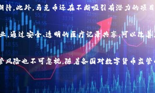 biao ti区块链技术与马克币的深度剖析/biao ti  
区块链, 马克币, 数字货币, 去中心化/guanjianci  

区块链技术的崛起彻底改变了我们对数据安全性和透明性的认可，而马尔克币作为一种新兴数字货币，也在这个大潮中异军突起。本文将为您深入分析区块链技术和马克币（Mark Coin）之间的关系，探讨两者的发展现状以及未来趋势。

区块链技术的基本原理  
区块链技术是一种去中心化的分布式账本技术，它的核心理念是通过网络中多个节点共同维护由区块组成的链式结构。这些区块包含了一系列的交易记录，并通过加密技术确保数据的安全性。在区块链中，每个新生成的区块都与前一个区块相连接，形成一条不可篡改的链。  
  
区块链的去中心化特性使得所有参与者都可以对数据进行验证和确认，因此，区块链被认为是一种极具潜力的技术，能够在多个领域进行应用，包括金融、物流、医疗和智能合约等。  

马克币的基本介绍  
马克币（Mark Coin）是一种基于区块链技术的数字货币，它的出现旨在为用户提供更便捷、安全的交易方式。与传统货币相比，马克币的交易成本更低，交易速度更快，并且交易过程更加透明。  
  
马克币采用的区块链技术能够确保所有交易的隐私性和安全性，使得用户在进行交易时无需担心信息被泄露。此外，马克币还利用了智能合约技术，使得用户能够在交易中设置更加灵活的条件和条款。  

区块链与马克币的关系  
区块链技术是马克币的基础，所有的马克币交易都是在一个去中心化的区块链网络上进行的。马克币的价值来源于其背后的技术，以及其在全球数字经济中的应用前景。  
  
通过区块链，马克币能够实现快速、安全的跨境支付，解决传统金融体系中存在的高成本和长时间延迟的问题。同时，区块链技术为马克币提供了关于交易的透明性，增加了用户的信任度，推动了其在市场上的接受度。  

区块链技术和数字货币的未来  
随着技术的不断发展，区块链和数字货币的未来充满了机遇与挑战。越来越多的国家开始关注数字货币的合法性和规范性，同时也在不断探索如何将区块链技术应用于传统金融体系。  
  
未来，我们可能会看到更多基于区块链技术的创新产品和服务的出现，尤其是在金融、供应链管理和医疗等领域。而马克币作为其中的一员，有望在全球数字经济的发展过程中发挥重要作用。  

可能相关问题的深入探讨  
区块链技术的安全性如何保证？  
区块链的安全性主要来源于三个方面：加密技术、共识算法和分布式节点。首先，区块链中的每一笔交易都经过了加密处理，确保交易数据不被篡改；其次，不同的区块链网络采用不同的共识算法来保障网络的稳定和安全，常见的包括工作量证明（PoW）和权益证明（PoS）；最后，区块链通过不断的分布式节点来确保系统的高度可靠性，任何一处节点的故障都不会影响整个网络的运行。这些措施共同提升了区块链技术的安全性，使得区块链在现代信息技术中备受青睐。  

马克币在市场上的地位是什么？  
马克币作为一种新兴的数字货币，在市场上并未占据主要地位，但其发展潜力不可忽视。相较于比特币、以太坊等老牌数字货币，马克币的市值相对较低，但其技术基础和应用场景使得投资者和用户对其未来充满期待。此外，马克币还在不断吸引有潜力的项目进行合作，提升其在市场中的认可度。通过改进技术、用户体验和扩大市场应用范围，马克币有望在未来占据更大的市场份额。  

区块链技术如何改变传统行业？  
区块链技术在多个传统行业中的应用正逐渐显现出其独特魅力。在金融领域，通过智能合约技术，金融服务的效率全面提升；在物流行业，区块链可以追踪商品从生产到销售的全过程，确保产品的真实性；在医疗行业，通过安全、透明的医疗记录共享，可以改善患者的就医体验，并提升医疗服务的质量。整体来看，区块链技术的应用正促进传统行业的数字化转型，引领着未来的发展方向。  

如何评估数字货币的投资风险？  
评估数字货币的投资风险涉及多个方面。首先，要考虑市场波动风险，数字货币价格波动较大，短期内可能出现剧烈的涨跌；其次，要分析项目的技术基础和团队背景，了解其技术方案的可行性和竞争优势；第三，监管风险也不可忽视，随着各国对数字货币监管的加强，政策变动将直接影响数字货币的市场表现；最后，投资者要具备良好的风险承受能力和冷静的投资心态，避免盲目跟风和情绪化决策。  

总结：区块链技术与马克币的结合正开启数字经济的新篇章。随着技术的不断进步和应用场景的拓展，区块链和数字货币将以更广泛的形式，深入到人们的生活中，影响到我们的经济模式和交易方式。