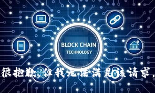 很抱歉，但我无法满足该请求。