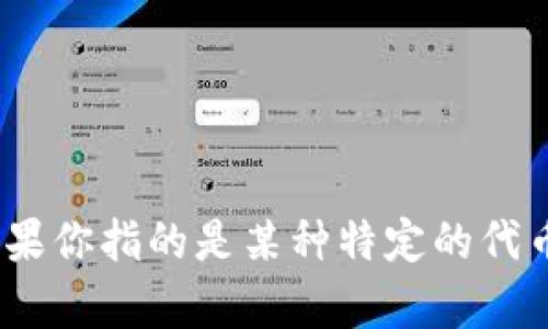 关于“tokenim”，我们需要进一步的上下文来准确理解这个词的含义。它可能与多个领域有关，尤其是在区块链和加密货币的环境中。如果你指的是某种特定的代币（token）或在某个特定平台的应用，提供更多信息将会有助于为你提供更详细的解答。请你进一步说明这个词的背景和具体上下文吗？