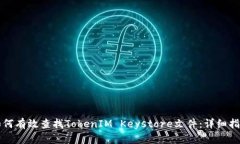 如何有效查找TokenIM Keystore文件：详细指南