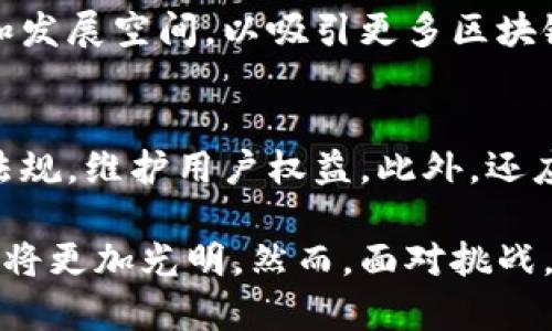   泸州区块链最新动态与未来发展前景分析 / 
 guanjianci 泸州区块链, 泸州科技, 区块链应用, 区块链政策 /guanjianci 

近年来，区块链技术在全球范围内得到了广泛关注，尤其是在中国，国家政策的支持和技术的发展推动了各地方城市积极探索区块链在各领域的应用。泸州作为四川省的重要城市之一，其在区块链领域的发展也引起了业内外的关注。本文将详细解析泸州区块链的最新消息、应用案例、政策支持、发展前景等多个方面，并探讨一些相关问题。

一、泸州区块链的最新动态
2023年，泸州在区块链领域的动态主要体现在几个方面。一方面，泸州市政府积极推动区块链技术与传统产业的结合，努力打造区块链应用示范区；另一方面，一些区块链企业在泸州落户，促进了相关技术的研发和应用。

例如，在泸州市举办的“泸州区块链产业发展论坛”上，吸引了国内多家知名区块链企业参会，并展现了区块链在供应链金融、智能合约、数据存证等方面的应用案例。这些活动不仅提升了泸州在区块链行业的知名度，也推动了当地的经济发展。

二、泸州区块链的应用案例
区块链技术在泸州的应用主要集中在以下几个领域：

h41. 供应链金融/h4
泸州的酒业非常发达，近年来，区块链技术在供应链中的应用逐渐显现出其独特优势。通过建立区块链金融平台，酒企业能够实现从生产到销售的全链路透明，降低融资成本，提升资金流动效率。

h42. 数字身份认证/h4
在数字经济时代，身份认证的重要性不言而喻。泸州引入区块链技术来提供安全的身份认证机制，有效防止身份盗用和欺诈行为，保护用户隐私。

h43. 农业溯源/h4
泸州的农业产业也在积极探索区块链技术的应用。通过区块链，可以实现农产品从田间到餐桌的全生命周期追溯，提高消费者对产品的信任度。

h44. 文化艺术产业/h4
泸州在文化艺术方面的区块链应用主要集中在数字资产交易与版权保护方面。利用区块链技术，可以实现作品的唯一性和稀缺性，确保艺术作品的版权得到合理保护和交易记录的透明。

三、泸州区块链政策支持
为了促进区块链产业的发展，泸州市政府制定了一系列政策来鼓励企业和创新团队落户。政策主要体现在以下几个方面：

h41. 财税支持/h4
对于符合条件的区块链企业，泸州市政府提供财政补贴和税收优惠，降低企业运营成本，吸引更多区块链相关企业在泸州注册和运营。

h42. 创新创业扶持/h4
泸州对于区块链相关项目的孵化和扶持也非常重视，设立了多种创新创业基金，以帮助初创企业快速成长。

h43. 产业配套服务/h4
泸州市政府建立了区块链产业园区，提供完善的基础设施和配套服务，促进企业间的合作与交流，让创新思想得到快速实现。

四、泸州区块链发展前景分析
展望未来，泸州的区块链发展前景十分广阔，主要体现在以下几个方面：

h41. 市场需求持续增长/h4
随着区块链技术的不断成熟及市场需求的增加，各行各业对区块链的关注和应用将会提升，泸州凭借自身的优势，将在这一过程中获得更多的发展机遇。

h42. 国家政策的持续支持/h4
在国家政策鼓励创新和推动数字经济的背景下，泸州的区块链产业必将得到更多的政策支持与资源倾斜，推动行业快速发展。

h43. 人才聚集效应/h4
区块链行业需要大量专业人才，泸州通过建立专业培训机构和企业合作育人，将吸引更多区块链领域的人才落户。

h44. 行业生态圈的形成/h4
随着越来越多的企业和机构进入泸州的区块链市场，整个生态圈将形成合力，促进各类资源的共享与合作，推动区域经济的全面发展。

相关问题探讨

h4问题一：泸州区块链产业的挑战是什么？/h4
尽管泸州在区块链领域的发展势头良好，但仍面临一些挑战。首先，技术的成熟度尚需提升，当前的区块链技术在处理速度和存储能力上仍有待。其次，市场对区块链的认知度不足，部分企业仍持观望态度，缺乏实际应用的勇气。此外，行业监管政策的不完善也可能导致市场的不稳定。

h4问题二：泸州区块链如何促进地方经济发展？/h4
区块链技术的应用不仅可以提升传统产业的效率，还可以催生新的业态和商业模式。通过促进信息的透明共享，供应链，提升产品的附加值，泸州的经济结构将进一步。同时，区块链创业公司的落地也将为当地提供就业机会，带动周边经济的发展。

h4问题三：泸州如何吸引区块链人才？/h4
吸引人才是发展区块链产业的重要一环。泸州应加强与高校、研究机构的合作，开展人才培养和技术交流。建立完善的人才发展机制，提供丰厚的薪酬福利和发展空间，以吸引更多区块链行业的专业人才。此外，可以定期举办区块链相关的培训和研讨活动，提高人才的技能水平和行业认知。

h4问题四：泸州区块链在法律风险方面的应对措施/h4
区块链由于其去中心化和匿名性，面临一定的法律风险。泸州政府应加强对区块链行业的政策引导，建立健全行业规范。同时，鼓励企业在运营中遵循法律法规，维护用户权益。此外，还应加强区块链技术的合规性审查，保障区块链应用的合法性。

综上所述，泸州在区块链技术的探索和应用上积极进取，并取得了一定的成就。随着国家政策的支持以及市场需求的不断增加，泸州区块链产业的发展前景将更加光明。然而，面对挑战，泸州仍需不断创新和完善政策，以适应快速发展的区块链技术。