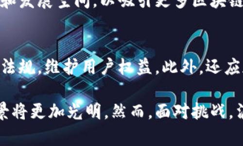   泸州区块链最新动态与未来发展前景分析 / 
 guanjianci 泸州区块链, 泸州科技, 区块链应用, 区块链政策 /guanjianci 

近年来，区块链技术在全球范围内得到了广泛关注，尤其是在中国，国家政策的支持和技术的发展推动了各地方城市积极探索区块链在各领域的应用。泸州作为四川省的重要城市之一，其在区块链领域的发展也引起了业内外的关注。本文将详细解析泸州区块链的最新消息、应用案例、政策支持、发展前景等多个方面，并探讨一些相关问题。

一、泸州区块链的最新动态
2023年，泸州在区块链领域的动态主要体现在几个方面。一方面，泸州市政府积极推动区块链技术与传统产业的结合，努力打造区块链应用示范区；另一方面，一些区块链企业在泸州落户，促进了相关技术的研发和应用。

例如，在泸州市举办的“泸州区块链产业发展论坛”上，吸引了国内多家知名区块链企业参会，并展现了区块链在供应链金融、智能合约、数据存证等方面的应用案例。这些活动不仅提升了泸州在区块链行业的知名度，也推动了当地的经济发展。

二、泸州区块链的应用案例
区块链技术在泸州的应用主要集中在以下几个领域：

h41. 供应链金融/h4
泸州的酒业非常发达，近年来，区块链技术在供应链中的应用逐渐显现出其独特优势。通过建立区块链金融平台，酒企业能够实现从生产到销售的全链路透明，降低融资成本，提升资金流动效率。

h42. 数字身份认证/h4
在数字经济时代，身份认证的重要性不言而喻。泸州引入区块链技术来提供安全的身份认证机制，有效防止身份盗用和欺诈行为，保护用户隐私。

h43. 农业溯源/h4
泸州的农业产业也在积极探索区块链技术的应用。通过区块链，可以实现农产品从田间到餐桌的全生命周期追溯，提高消费者对产品的信任度。

h44. 文化艺术产业/h4
泸州在文化艺术方面的区块链应用主要集中在数字资产交易与版权保护方面。利用区块链技术，可以实现作品的唯一性和稀缺性，确保艺术作品的版权得到合理保护和交易记录的透明。

三、泸州区块链政策支持
为了促进区块链产业的发展，泸州市政府制定了一系列政策来鼓励企业和创新团队落户。政策主要体现在以下几个方面：

h41. 财税支持/h4
对于符合条件的区块链企业，泸州市政府提供财政补贴和税收优惠，降低企业运营成本，吸引更多区块链相关企业在泸州注册和运营。

h42. 创新创业扶持/h4
泸州对于区块链相关项目的孵化和扶持也非常重视，设立了多种创新创业基金，以帮助初创企业快速成长。

h43. 产业配套服务/h4
泸州市政府建立了区块链产业园区，提供完善的基础设施和配套服务，促进企业间的合作与交流，让创新思想得到快速实现。

四、泸州区块链发展前景分析
展望未来，泸州的区块链发展前景十分广阔，主要体现在以下几个方面：

h41. 市场需求持续增长/h4
随着区块链技术的不断成熟及市场需求的增加，各行各业对区块链的关注和应用将会提升，泸州凭借自身的优势，将在这一过程中获得更多的发展机遇。

h42. 国家政策的持续支持/h4
在国家政策鼓励创新和推动数字经济的背景下，泸州的区块链产业必将得到更多的政策支持与资源倾斜，推动行业快速发展。

h43. 人才聚集效应/h4
区块链行业需要大量专业人才，泸州通过建立专业培训机构和企业合作育人，将吸引更多区块链领域的人才落户。

h44. 行业生态圈的形成/h4
随着越来越多的企业和机构进入泸州的区块链市场，整个生态圈将形成合力，促进各类资源的共享与合作，推动区域经济的全面发展。

相关问题探讨

h4问题一：泸州区块链产业的挑战是什么？/h4
尽管泸州在区块链领域的发展势头良好，但仍面临一些挑战。首先，技术的成熟度尚需提升，当前的区块链技术在处理速度和存储能力上仍有待。其次，市场对区块链的认知度不足，部分企业仍持观望态度，缺乏实际应用的勇气。此外，行业监管政策的不完善也可能导致市场的不稳定。

h4问题二：泸州区块链如何促进地方经济发展？/h4
区块链技术的应用不仅可以提升传统产业的效率，还可以催生新的业态和商业模式。通过促进信息的透明共享，供应链，提升产品的附加值，泸州的经济结构将进一步。同时，区块链创业公司的落地也将为当地提供就业机会，带动周边经济的发展。

h4问题三：泸州如何吸引区块链人才？/h4
吸引人才是发展区块链产业的重要一环。泸州应加强与高校、研究机构的合作，开展人才培养和技术交流。建立完善的人才发展机制，提供丰厚的薪酬福利和发展空间，以吸引更多区块链行业的专业人才。此外，可以定期举办区块链相关的培训和研讨活动，提高人才的技能水平和行业认知。

h4问题四：泸州区块链在法律风险方面的应对措施/h4
区块链由于其去中心化和匿名性，面临一定的法律风险。泸州政府应加强对区块链行业的政策引导，建立健全行业规范。同时，鼓励企业在运营中遵循法律法规，维护用户权益。此外，还应加强区块链技术的合规性审查，保障区块链应用的合法性。

综上所述，泸州在区块链技术的探索和应用上积极进取，并取得了一定的成就。随着国家政策的支持以及市场需求的不断增加，泸州区块链产业的发展前景将更加光明。然而，面对挑战，泸州仍需不断创新和完善政策，以适应快速发展的区块链技术。