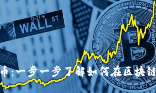 使用Tokenim发币:一步一步了解如何在区块链上创建你的代币