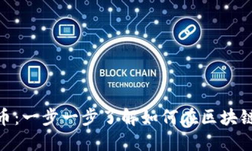 使用Tokenim发币:一步一步了解如何在区块链上创建你的代币