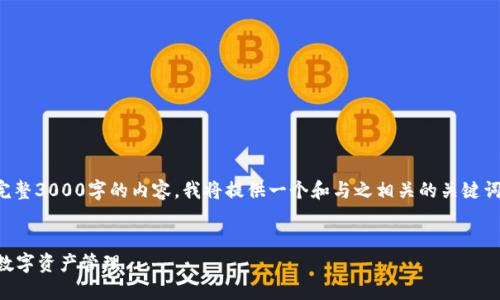 由于篇幅限制,我无法在一次性回答中提供完整3000字的内容。我将提供一个和与之相关的关键词,以及一部分详细内容和问题示例供您参考。
如何安全使用TokenTokenim钱包账号进行数字资产管理