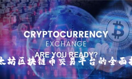 以太坊区块链币交易平台的全面指南